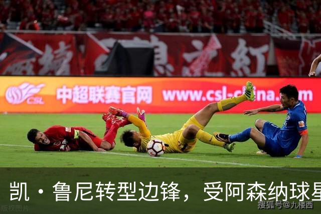 凯·鲁尼转型边锋，受阿森纳球星影响