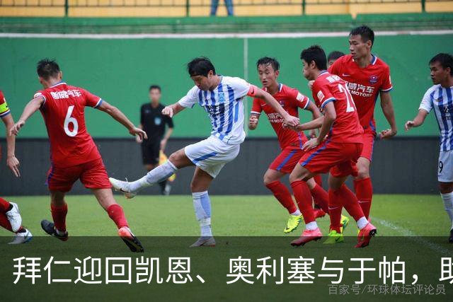 拜仁迎回凯恩、奥利塞与于帕，助力新赛季训练