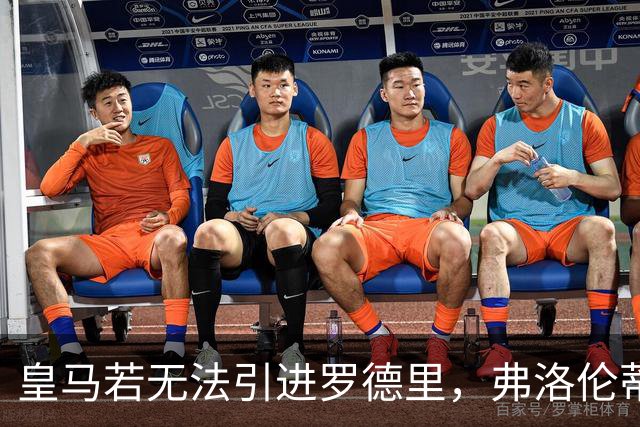 皇马若无法引进罗德里，弗洛伦蒂诺需给出合理解释