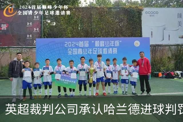 英超裁判公司承认哈兰德进球判罚错误，已与曼联沟通