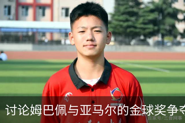 讨论姆巴佩与亚马尔的金球奖争夺战